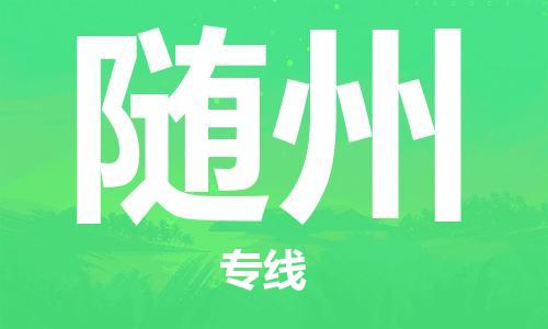 邯鄲到隨州物流專線-貨運直達-直送各區(qū)域-專業(yè)物流管理服務