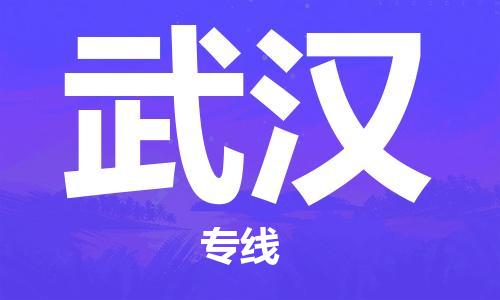邯鄲到武漢物流專(zhuān)線-貨運(yùn)直達(dá)-直送各區(qū)域-專(zhuān)業(yè)物流管理服務(wù)