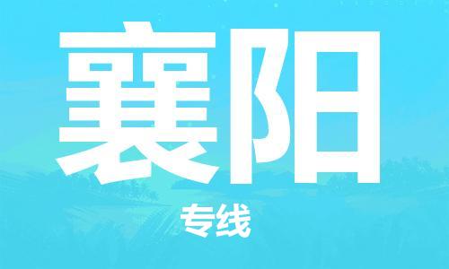 邯鄲到襄陽物流專線-貨運直達(dá)-直送各區(qū)域-專業(yè)物流管理服務(wù)