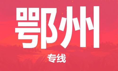 邯鄲到鄂州物流公司-邯鄲至鄂州貨運(yùn)客戶至上定制服務(wù)|可靠、經(jīng)濟(jì)實(shí)惠