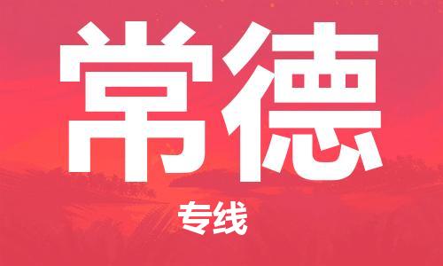 石家莊到常德物流公司-物流專線價(jià)格優(yōu)惠「要幾天時(shí)間」