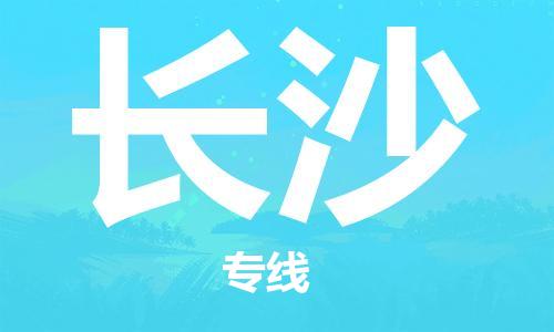 邯鄲到長沙物流專線-貨運直達-直送各區(qū)域-專業(yè)物流管理服務