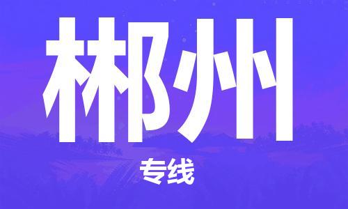 邯鄲到郴州物流專線-貨運(yùn)直達(dá)-直送各區(qū)域-專業(yè)物流管理服務(wù)