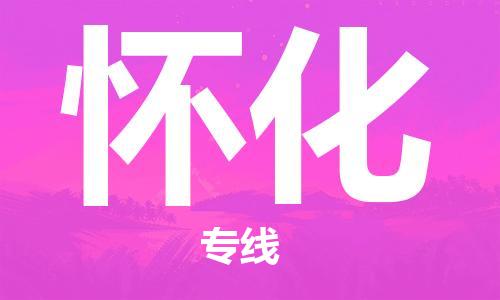 邯鄲到懷化物流公司-邯鄲至懷化貨運(yùn)客戶至上定制服務(wù)|可靠、經(jīng)濟(jì)實(shí)惠