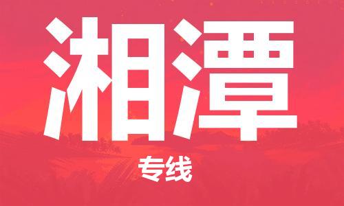 石家莊到湘潭物流公司-物流專線天天發(fā)車「全境直達(dá)」