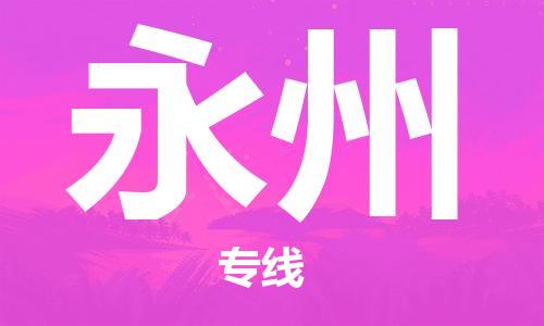 邯鄲到永州物流公司-邯鄲至永州貨運(yùn)客戶至上定制服務(wù)|可靠、經(jīng)濟(jì)實(shí)惠