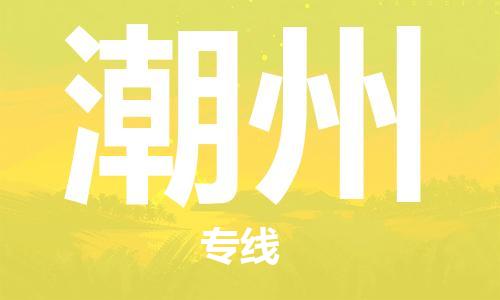 石家莊到潮州物流公司-普通貨物運(yùn)輸專線「準(zhǔn)時(shí)到達(dá)」