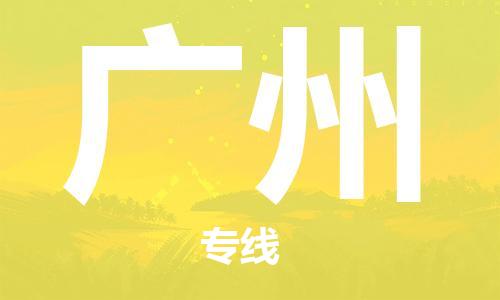 邯鄲到廣州物流公司-邯鄲至廣州貨運(yùn)客戶至上定制服務(wù)|可靠、經(jīng)濟(jì)實惠