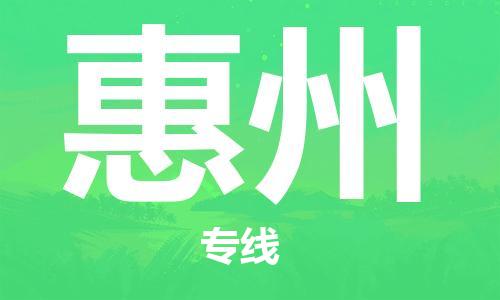 邯鄲到惠州物流專線-貨運直達-直送各區(qū)域-專業(yè)物流管理服務(wù)