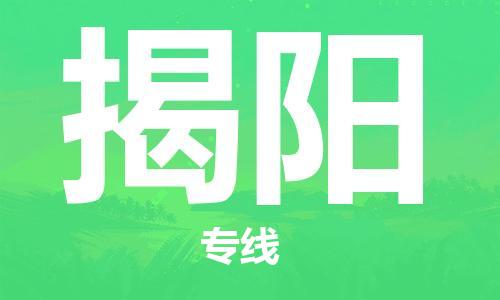 邯鄲到揭陽物流公司-邯鄲至揭陽貨運客戶至上定制服務|可靠、經(jīng)濟實惠