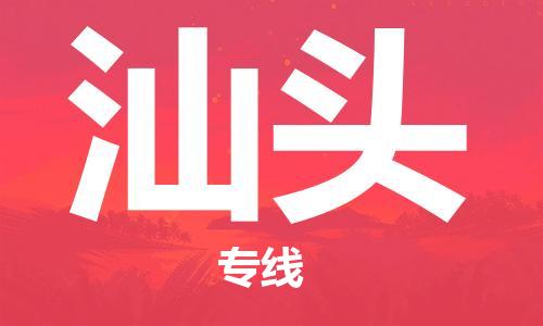石家莊到汕頭物流公司-物流公司保證時(shí)效「怎么收貨」