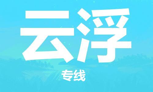 邯鄲到云浮物流公司-邯鄲至云浮貨運客戶至上定制服務(wù)|可靠、經(jīng)濟實惠