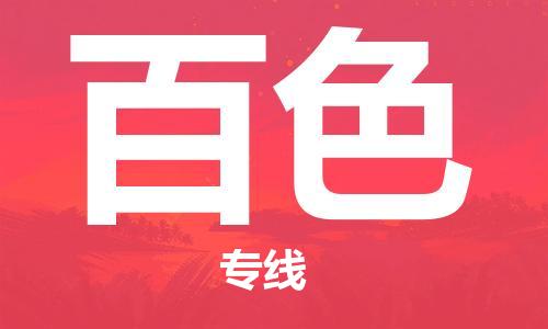 邯鄲到百色物流公司-邯鄲至百色貨運客戶至上定制服務|可靠、經(jīng)濟實惠