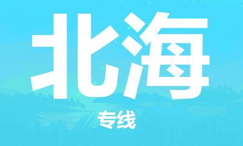 石家莊到北海物流公司-物流專線全境配送「全額保價」