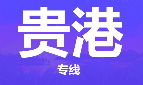 石家莊到貴港物流公司-物流專線怎么收費「省時省力省心」