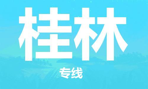 石家莊到桂林物流公司-大型物件運(yùn)輸專線「上門取貨」