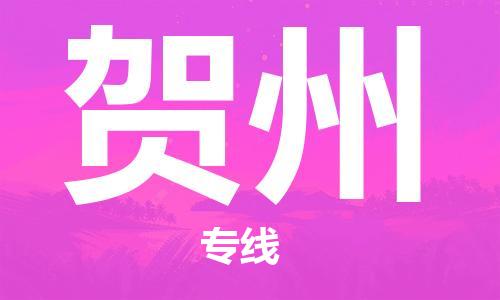 石家莊到賀州物流公司-物流專線價格優(yōu)惠「高效準(zhǔn)時」