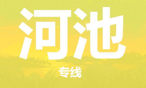 石家莊到河池物流公司-特種貨物運輸專線「全境配送到門」