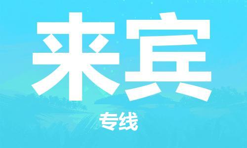 邯鄲到來賓物流專線-貨運直達-直送各區(qū)域-專業(yè)物流管理服務(wù)