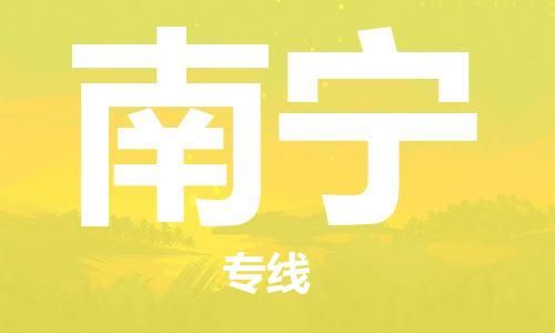 邯鄲到南寧物流公司-邯鄲至南寧貨運(yùn)客戶(hù)至上定制服務(wù)|可靠、經(jīng)濟(jì)實(shí)惠