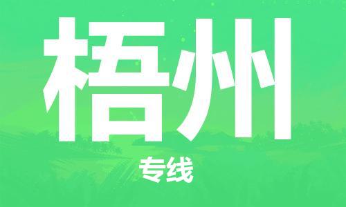 邯鄲到梧州物流公司-邯鄲至梧州貨運客戶至上定制服務(wù)|可靠、經(jīng)濟(jì)實惠
