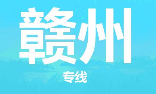 石家莊到贛州物流公司-轎車托運(yùn)專線「多少天到達(dá)」