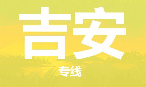 邯鄲到吉安物流專線-貨運(yùn)直達(dá)-直送各區(qū)域-專業(yè)物流管理服務(wù)