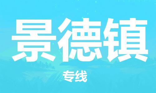 邯鄲到景德鎮(zhèn)物流專線-貨運(yùn)直達(dá)-直送各區(qū)域-專業(yè)物流管理服務(wù)
