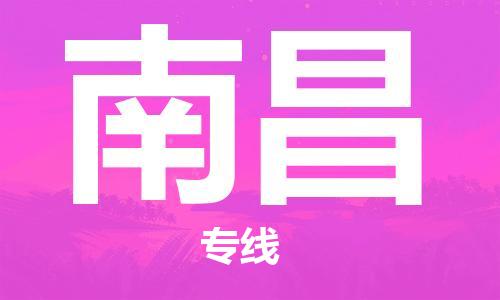 邯鄲到南昌物流專線-貨運直達-直送各區(qū)域-專業(yè)物流管理服務