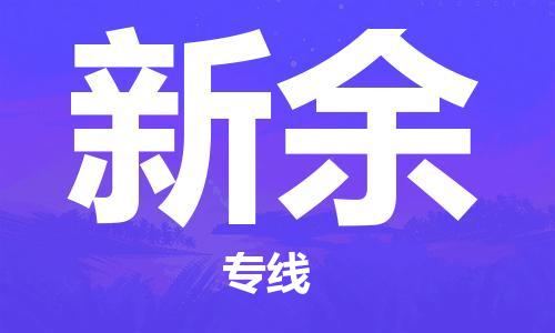 邯鄲到新余物流專(zhuān)線-貨運(yùn)直達(dá)-直送各區(qū)域-專(zhuān)業(yè)物流管理服務(wù)