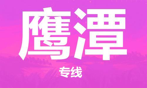 邯鄲到鷹潭物流公司-邯鄲至鷹潭貨運客戶至上定制服務(wù)|可靠、經(jīng)濟(jì)實惠