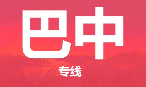 邯鄲到巴中物流公司-邯鄲至巴中貨運(yùn)客戶至上定制服務(wù)|可靠、經(jīng)濟(jì)實(shí)惠