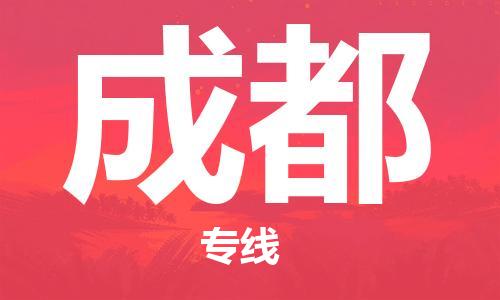 邯鄲到成都物流公司-家電物流運(yùn)輸專線-全境發(fā)運(yùn)