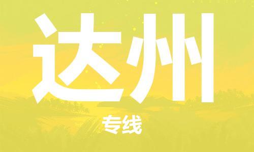 邯鄲到達州物流專線-貨運直達-直送各區(qū)域-專業(yè)物流管理服務