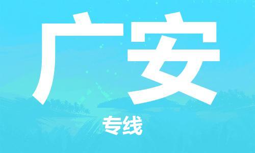 邯鄲到廣安物流專線-貨運(yùn)直達(dá)-直送各區(qū)域-專業(yè)物流管理服務(wù)