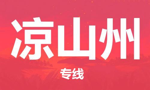 邯鄲到?jīng)錾街菸锪鞴?邯鄲至涼山州貨運(yùn)客戶至上定制服務(wù)|可靠、經(jīng)濟(jì)實(shí)惠