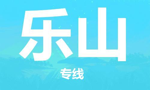 邯鄲到樂山物流專線-貨運直達-直送各區(qū)域-專業(yè)物流管理服務(wù)