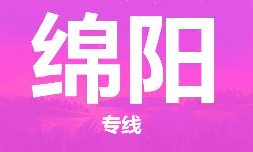 邯鄲到綿陽(yáng)物流公司-邯鄲至綿陽(yáng)貨運(yùn)客戶(hù)至上定制服務(wù)|可靠、經(jīng)濟(jì)實(shí)惠