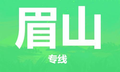 邯鄲到眉山物流專(zhuān)線-貨運(yùn)直達(dá)-直送各區(qū)域-專(zhuān)業(yè)物流管理服務(wù)