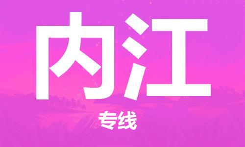 邯鄲到內(nèi)江物流公司-邯鄲至內(nèi)江貨運(yùn)客戶至上定制服務(wù)|可靠、經(jīng)濟(jì)實(shí)惠