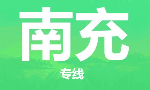 邯鄲到南充物流公司-邯鄲至南充貨運(yùn)客戶至上定制服務(wù)|可靠、經(jīng)濟(jì)實(shí)惠