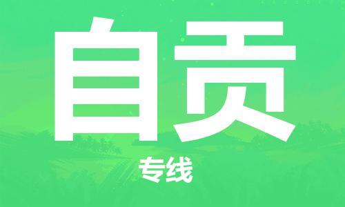 邯鄲到自貢物流公司-裝飾材料運輸專線-價格多少
