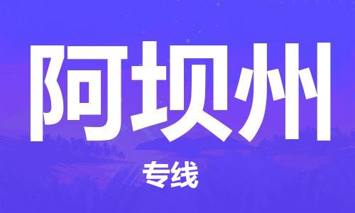 邯鄲到阿壩州物流專線-貨運(yùn)直達(dá)-直送各區(qū)域-專業(yè)物流管理服務(wù)
