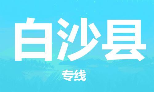 邯鄲到白沙縣物流公司-邯鄲至白沙縣貨運(yùn)客戶至上定制服務(wù)|可靠、經(jīng)濟(jì)實(shí)惠