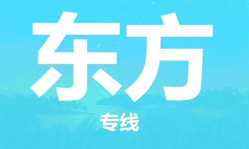 邯鄲到東方物流公司-批發(fā)商貨物運輸專線-直達(dá)運送