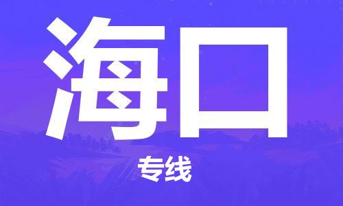邯鄲到?？谖锪鞴?邯鄲至?？谪涍\(yùn)客戶至上定制服務(wù)|可靠、經(jīng)濟(jì)實(shí)惠