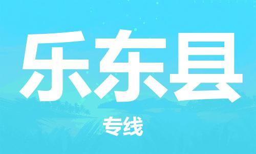 邯鄲到樂東縣物流公司-邯鄲至樂東縣貨運客戶至上定制服務|可靠、經濟實惠