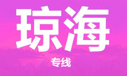 邯鄲到瓊海物流公司-重大設(shè)備運(yùn)輸專線-急件托運(yùn)