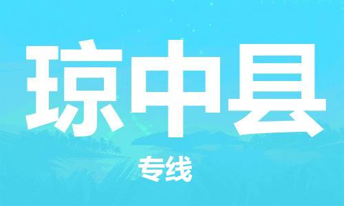 邯鄲到瓊中縣物流專(zhuān)線-貨運(yùn)直達(dá)-直送各區(qū)域-專(zhuān)業(yè)物流管理服務(wù)