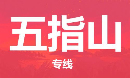 邯鄲到五指山物流專(zhuān)線-貨運(yùn)直達(dá)-直送各區(qū)域-專(zhuān)業(yè)物流管理服務(wù)
